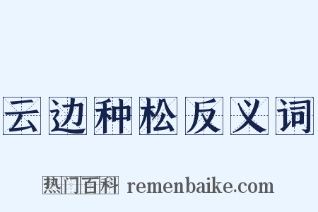 云边种松反义词是什么意思的图片
